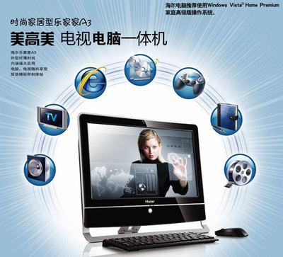 海爾暑促送大禮 首推電視功能一體電腦，引領臺式機新潮流